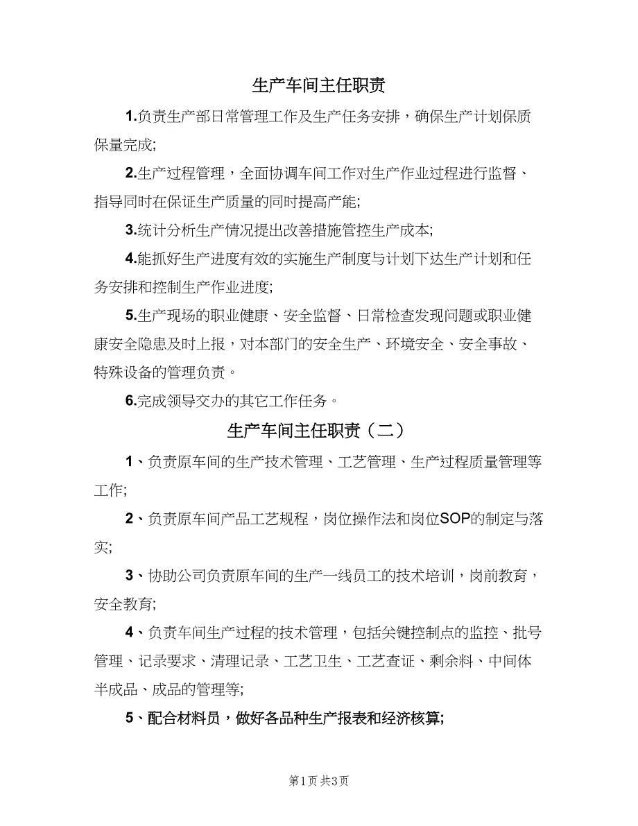 生产车间主任职责（五篇）_第1页