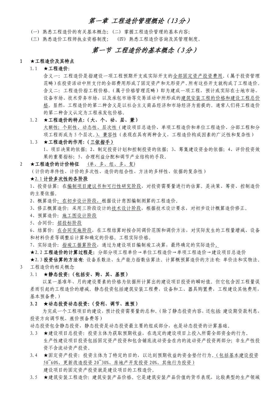 造价工程师基础理论与相关法规重点归纳_第1页