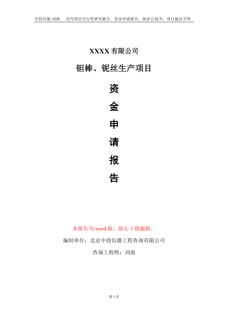 钽棒、铌丝生产项目资金申请报告写作模板+定制代写_第1页