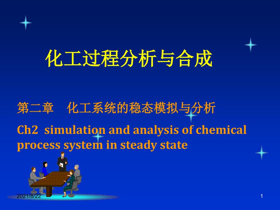 化工过程分析与合成1推荐课件_第1页