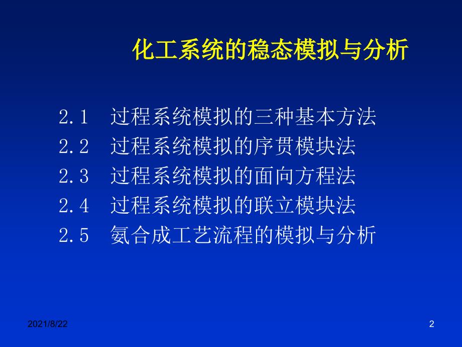 化工过程分析与合成1推荐课件_第2页