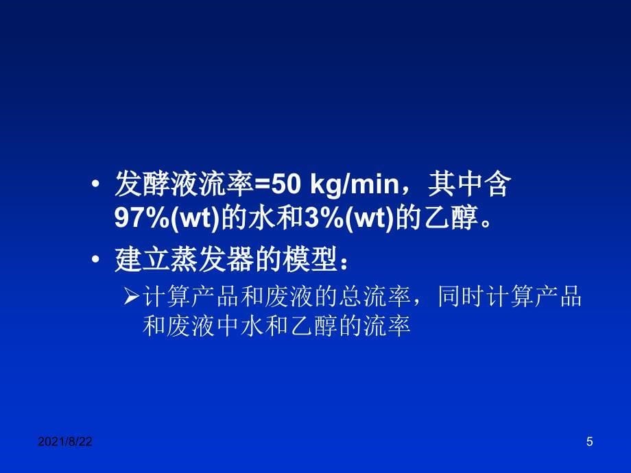 化工过程分析与合成1推荐课件_第5页