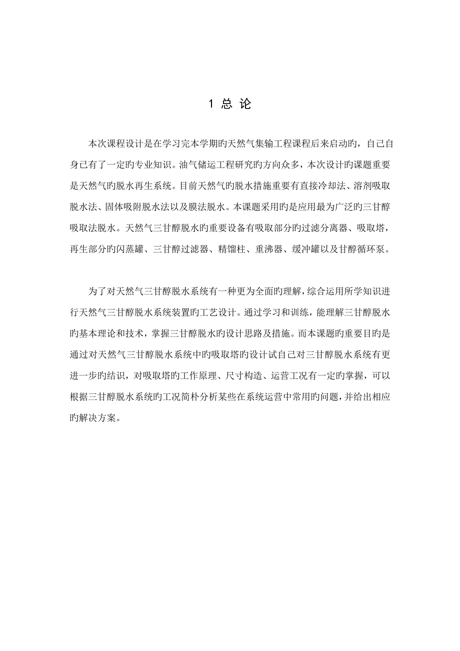 油气集输关键工程优质课程设计培训资料_第4页