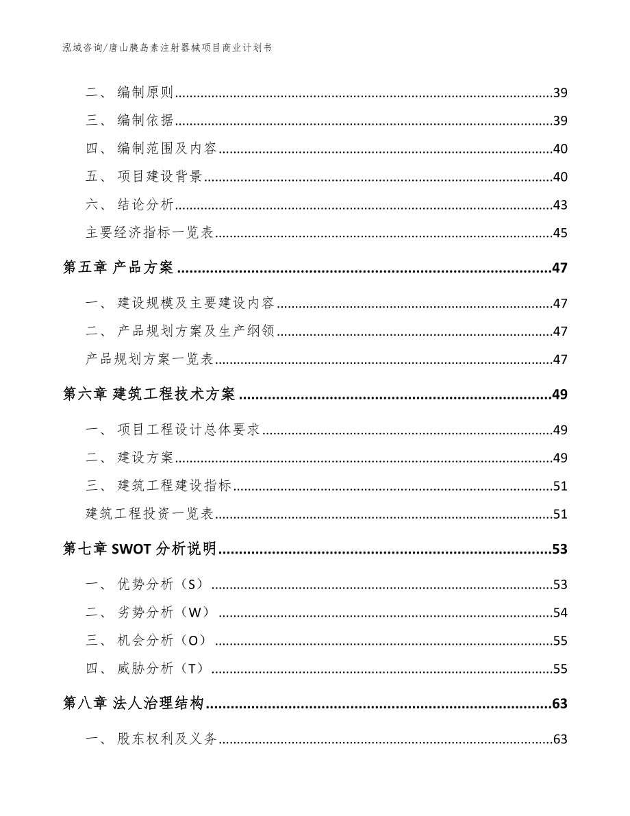 唐山胰岛素注射器械项目商业计划书【模板参考】_第3页