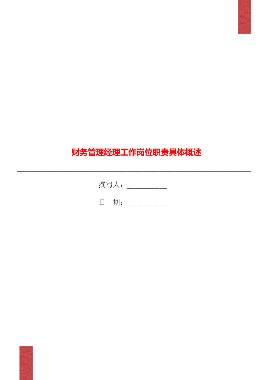 财务管理经理工作岗位职责具体概述_第1页