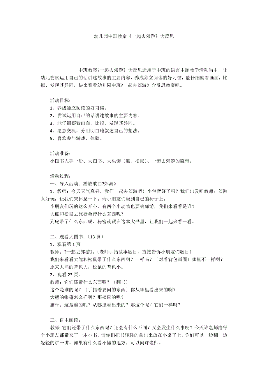 幼儿园中班教案《一起去郊游》含反思_第1页