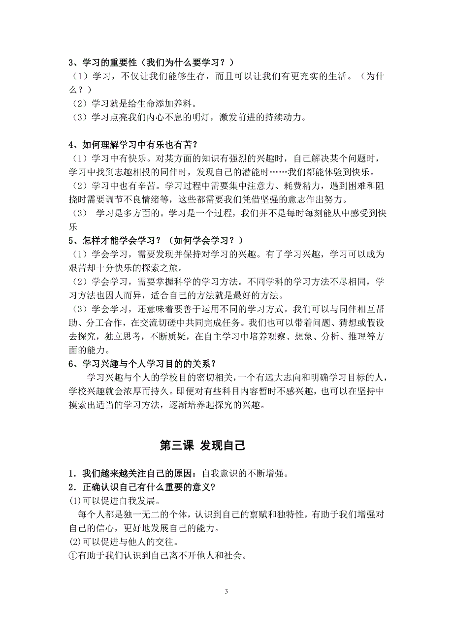 最新人教版七年级上《道德与法治》期中考试知识点.doc_第3页