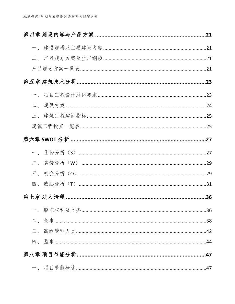 阜阳集成电路封装材料项目建议书参考模板_第2页