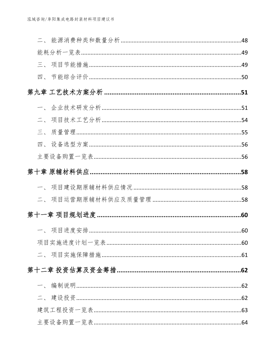 阜阳集成电路封装材料项目建议书参考模板_第3页