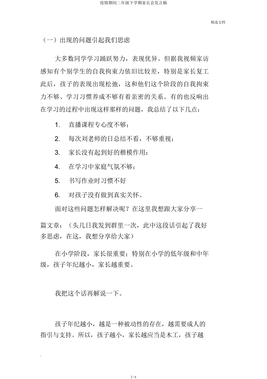 疫情期间二年级下学期家长会发言稿.docx_第2页