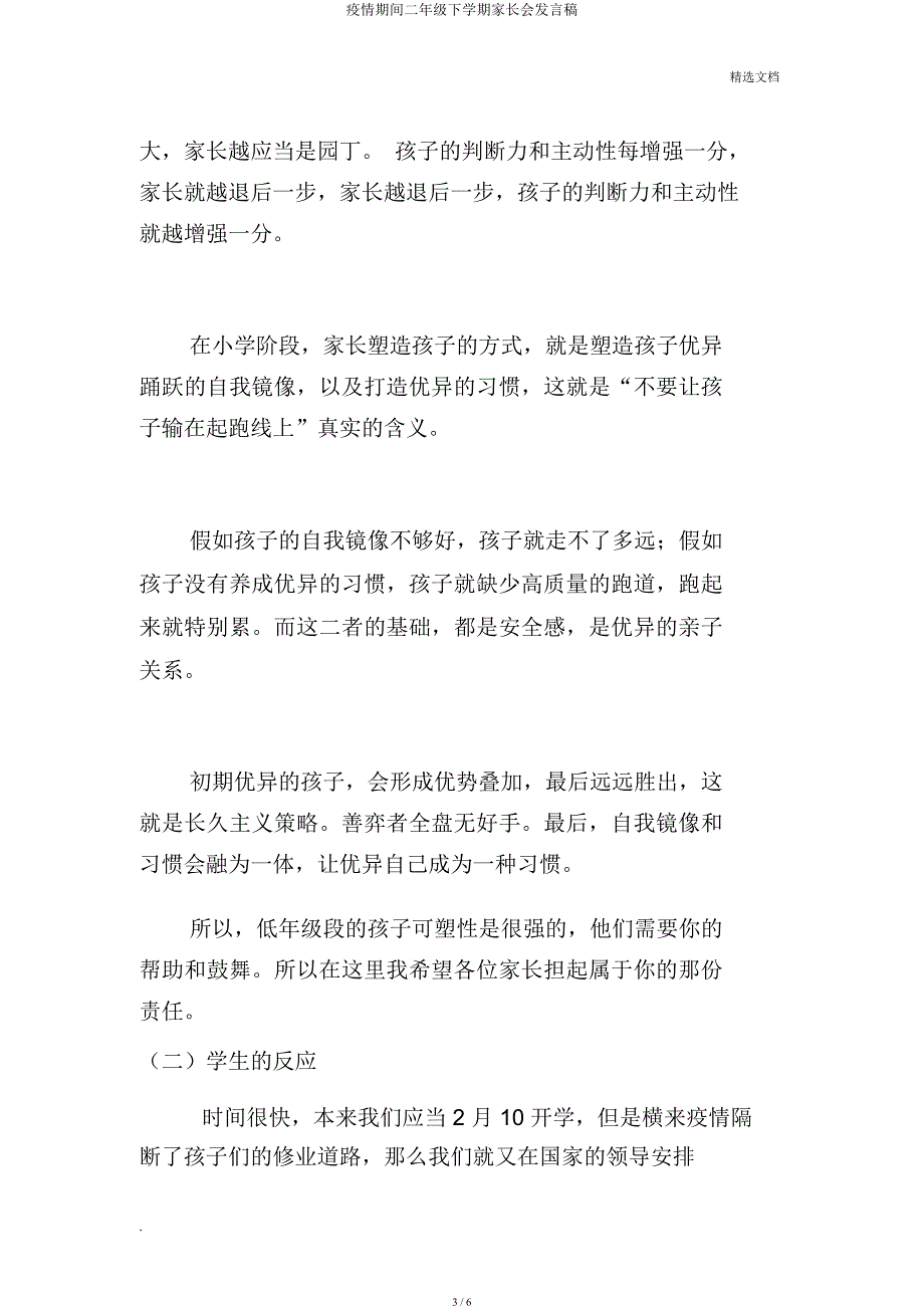 疫情期间二年级下学期家长会发言稿.docx_第3页