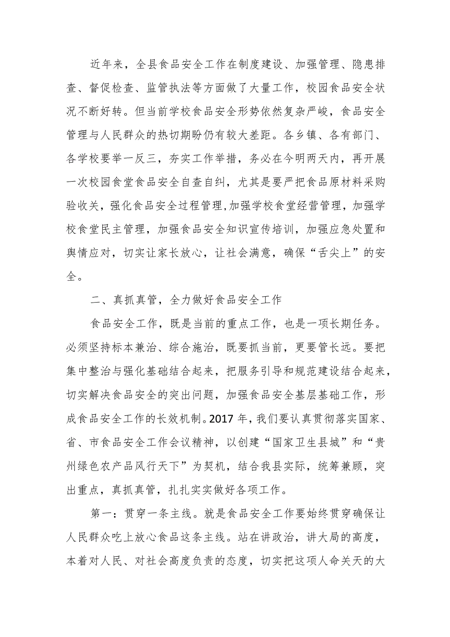 副县长在全县校园食品安全工作会议上的讲话_第2页