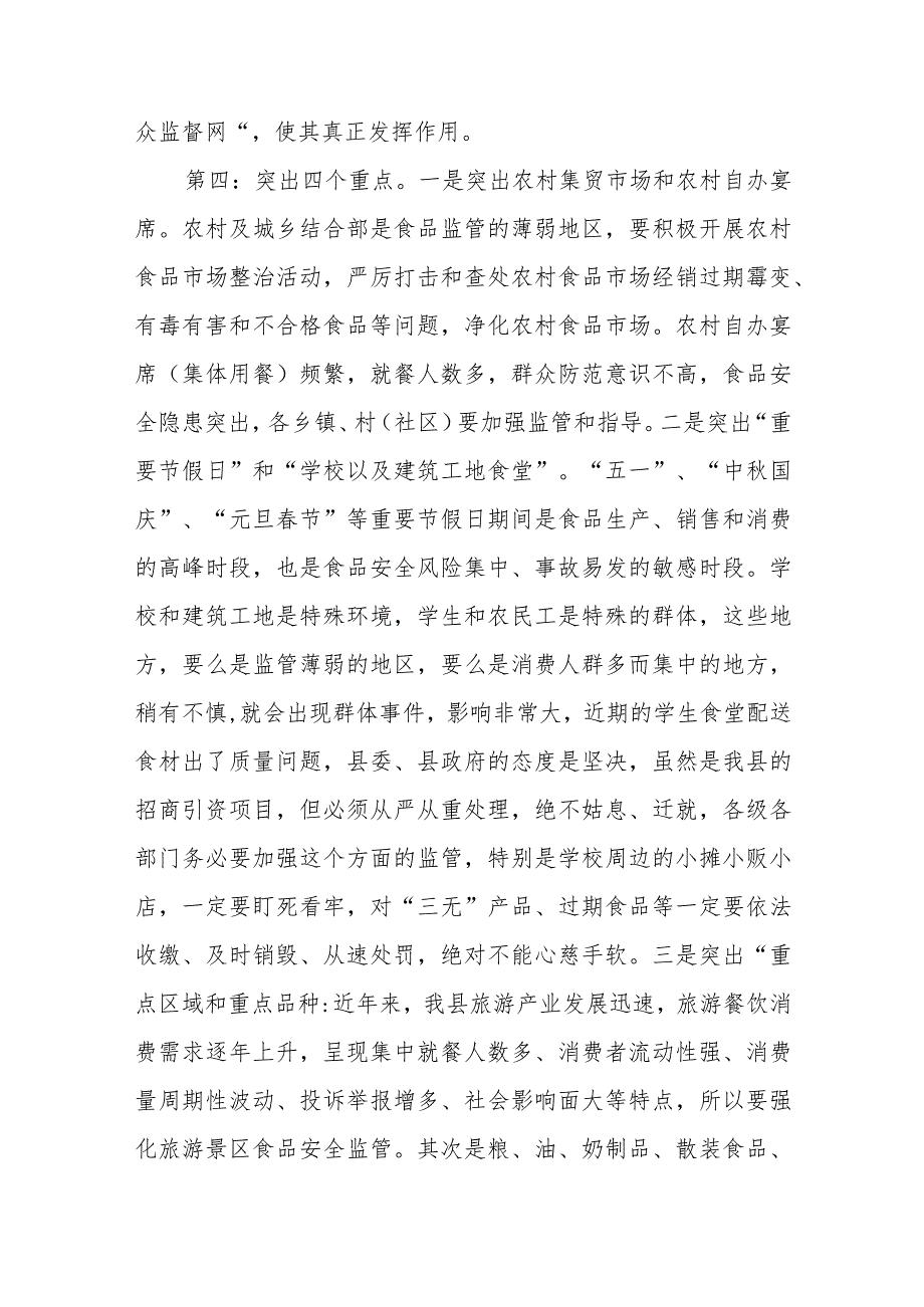 副县长在全县校园食品安全工作会议上的讲话_第4页