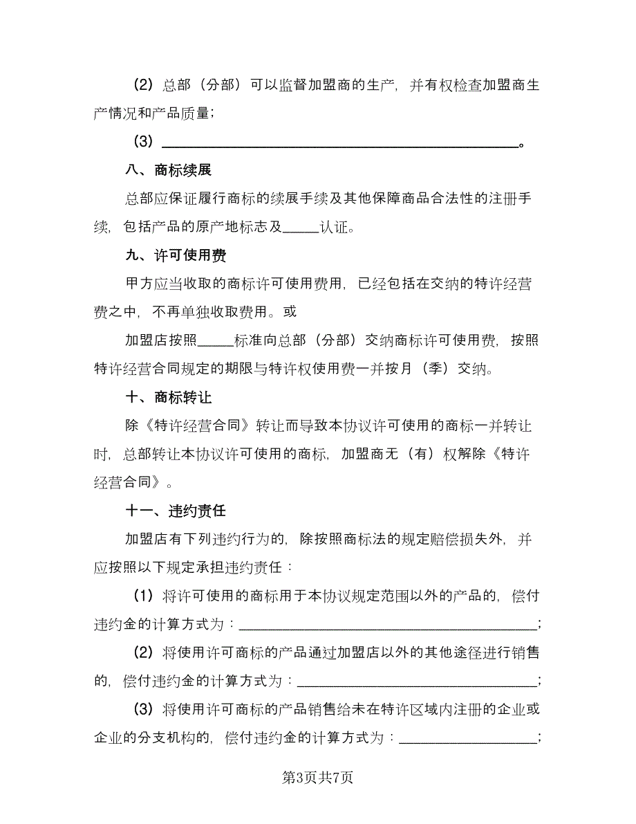 公司商标许可使用协议电子版（二篇）.doc_第3页