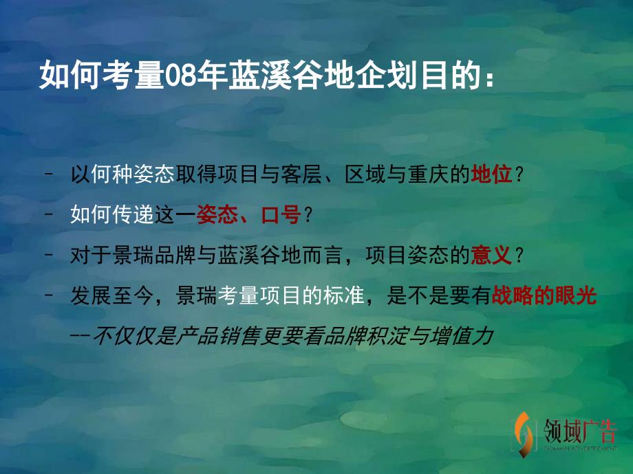 重庆蓝溪谷地08年策略思考与整合推广建议案109PPT_第3页