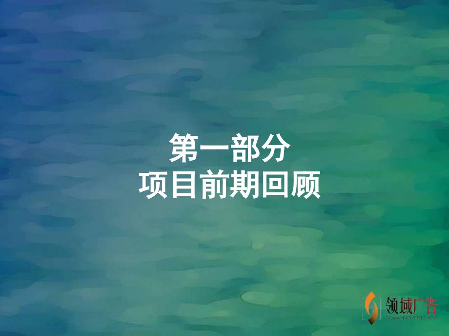 重庆蓝溪谷地08年策略思考与整合推广建议案109PPT_第4页