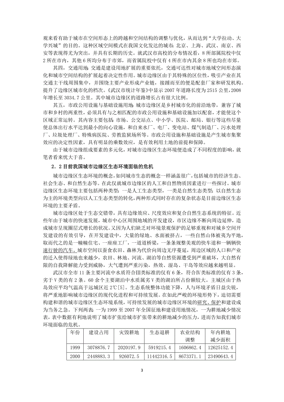 大城市扩展引发的城市边缘生态问题的思考1.docx_第3页