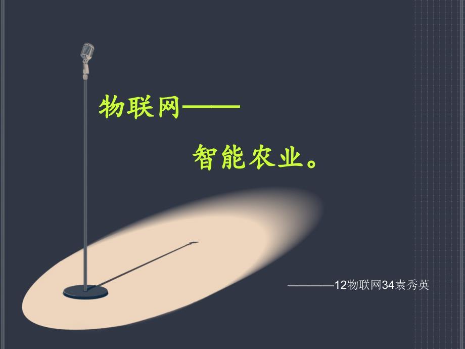 物联网智能农业