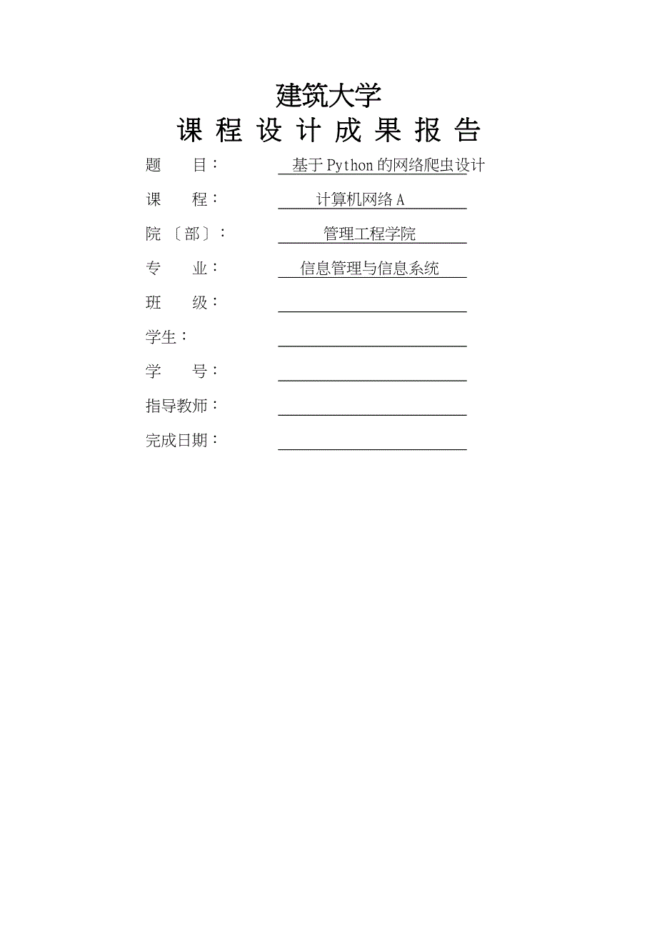 山东建筑大学计算机网络课程设计报告基于-Python网络爬虫设计_第1页