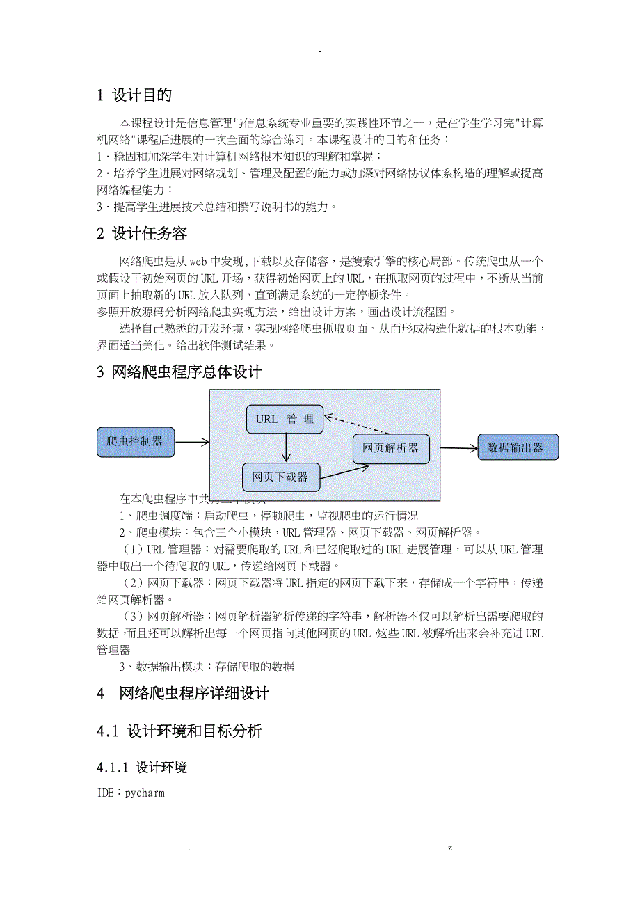 山东建筑大学计算机网络课程设计报告基于-Python网络爬虫设计_第3页