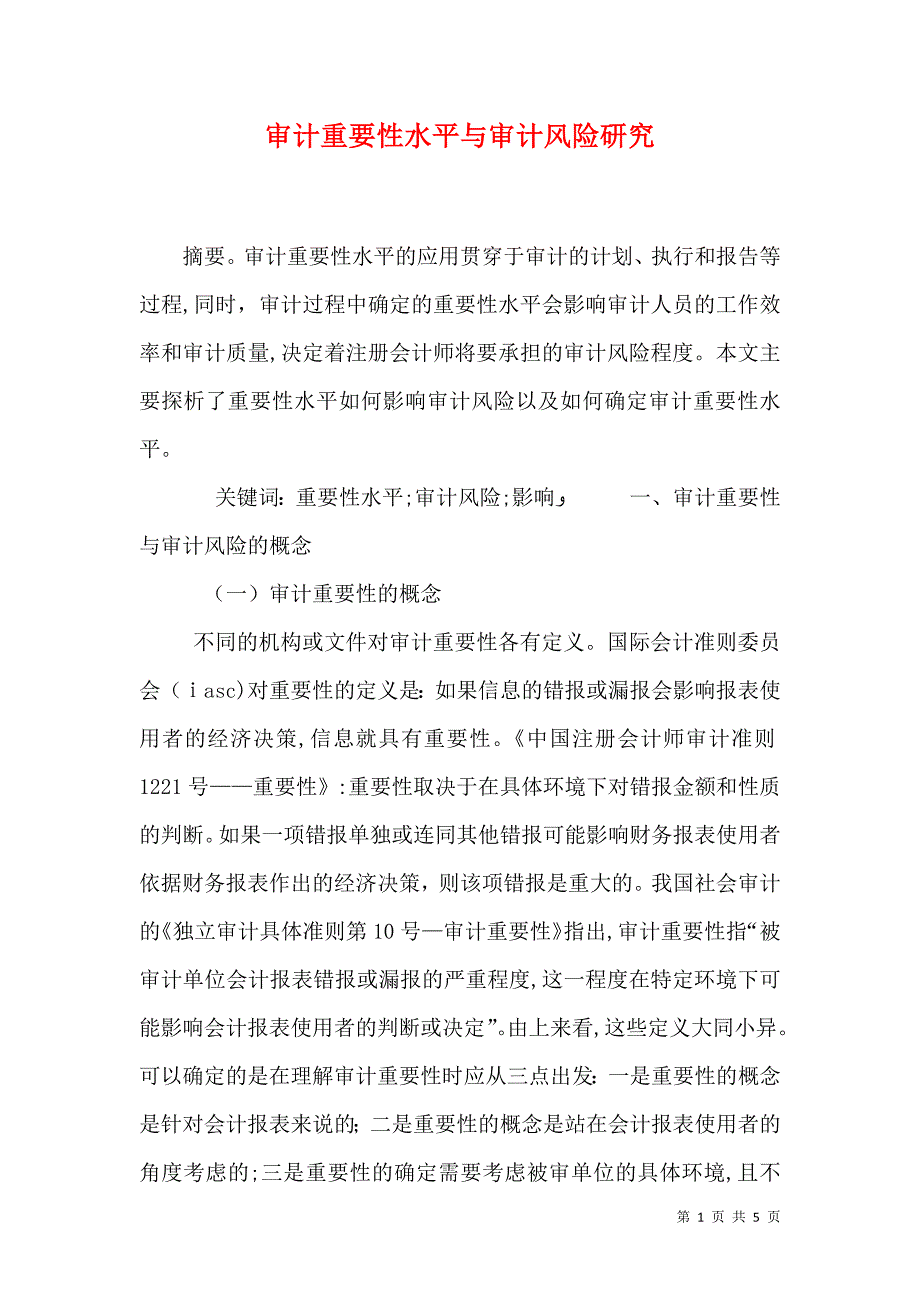 审计重要性水平与审计风险研究_第1页