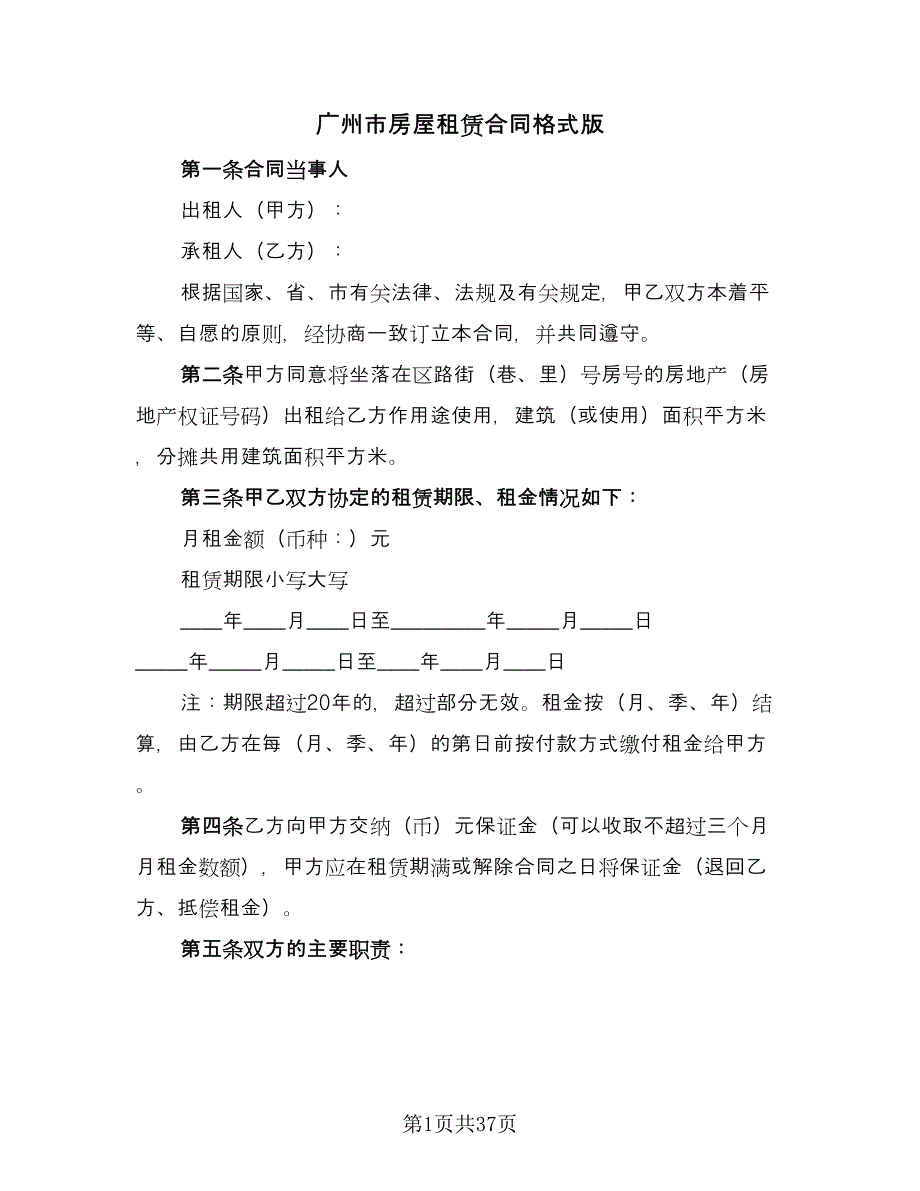 广州市房屋租赁合同格式版（8篇）_第1页