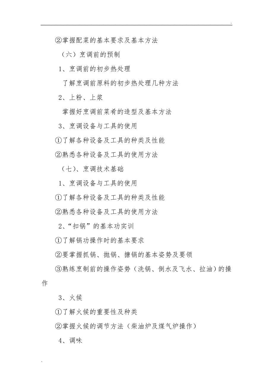 中式烹饪培训教学大纲和教学计划_第5页