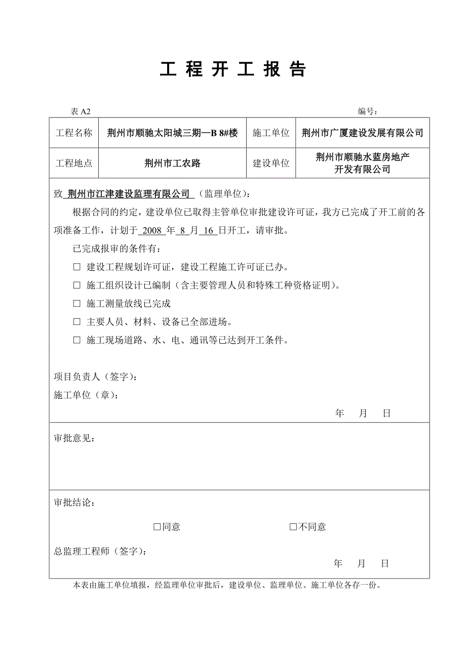 【建筑工程实用表格】工 程 开 工 报 告_第1页