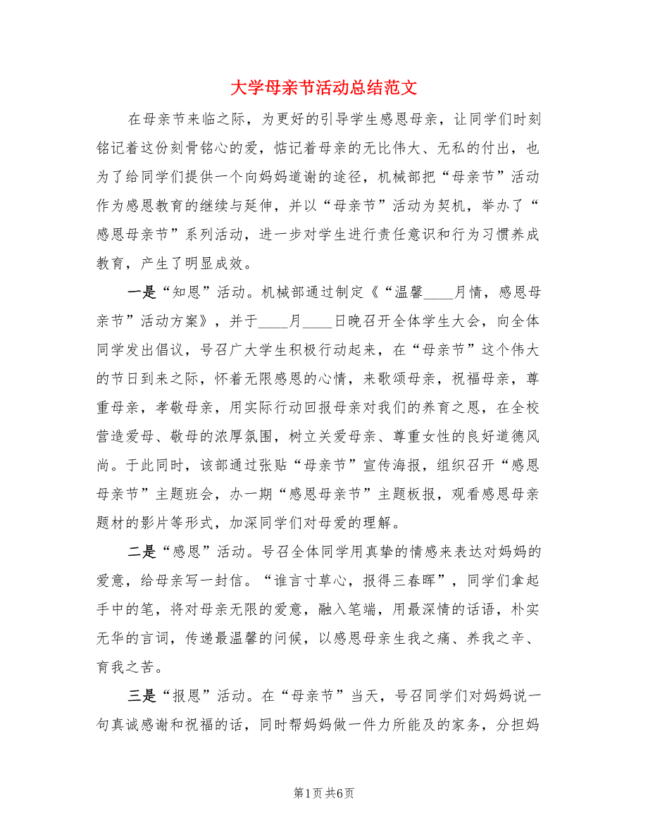 大学母亲节活动总结范文（四篇）.doc_第1页