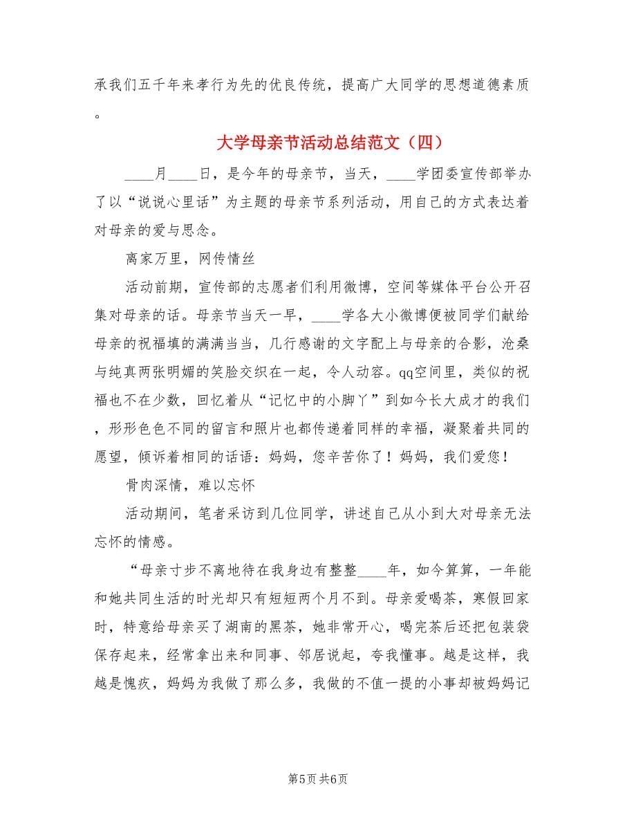 大学母亲节活动总结范文（四篇）.doc_第5页