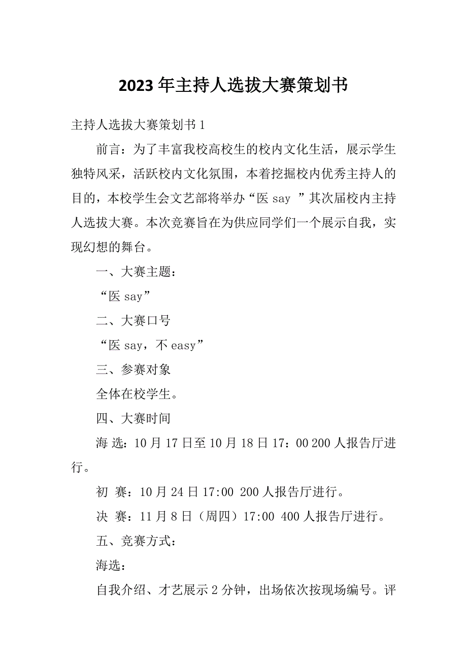 2023年主持人选拔大赛策划书_第1页