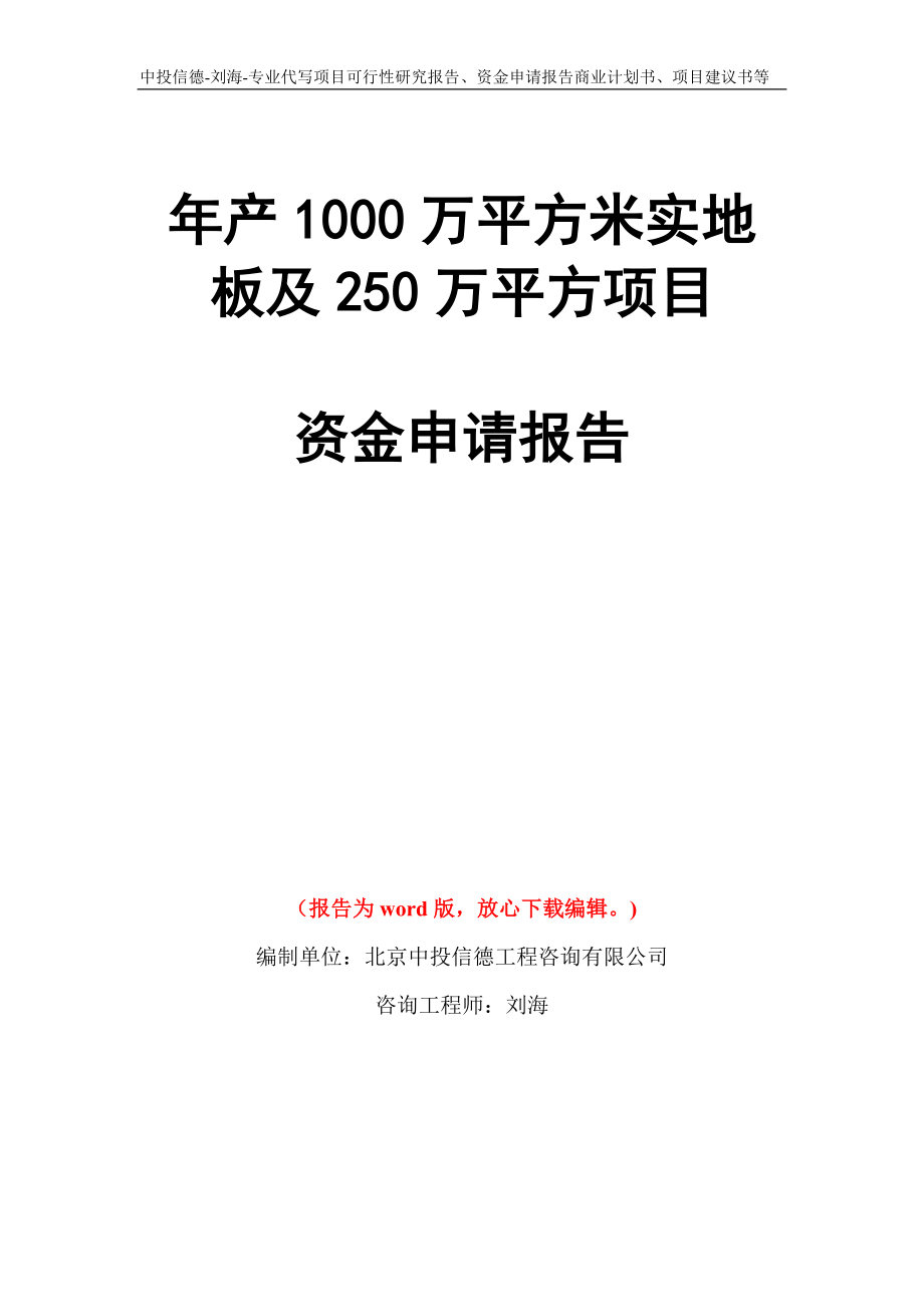 年产1000万平方米实地板及250万平方项目资金申请报告写作模板代写_第1页