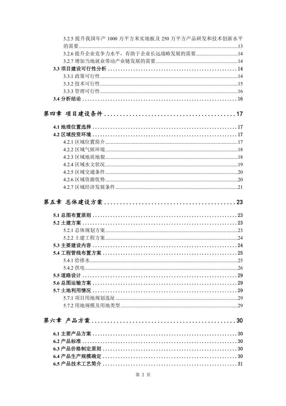 年产1000万平方米实地板及250万平方项目资金申请报告写作模板代写_第3页