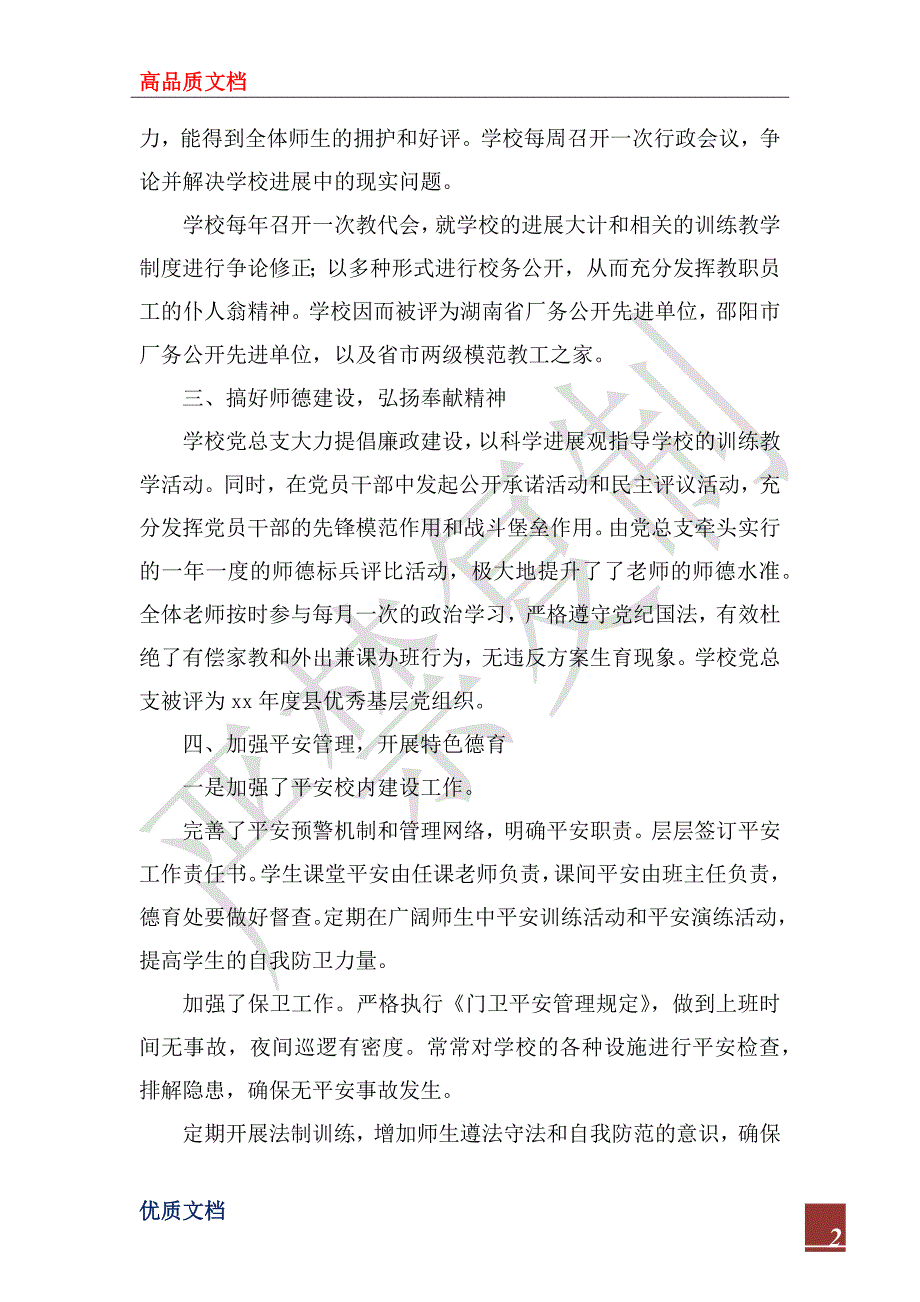 2022年某县普通高中目标管理评估汇报材料_第2页