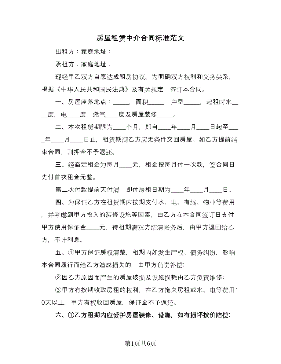 房屋租赁中介合同标准范文（2篇）.doc_第1页