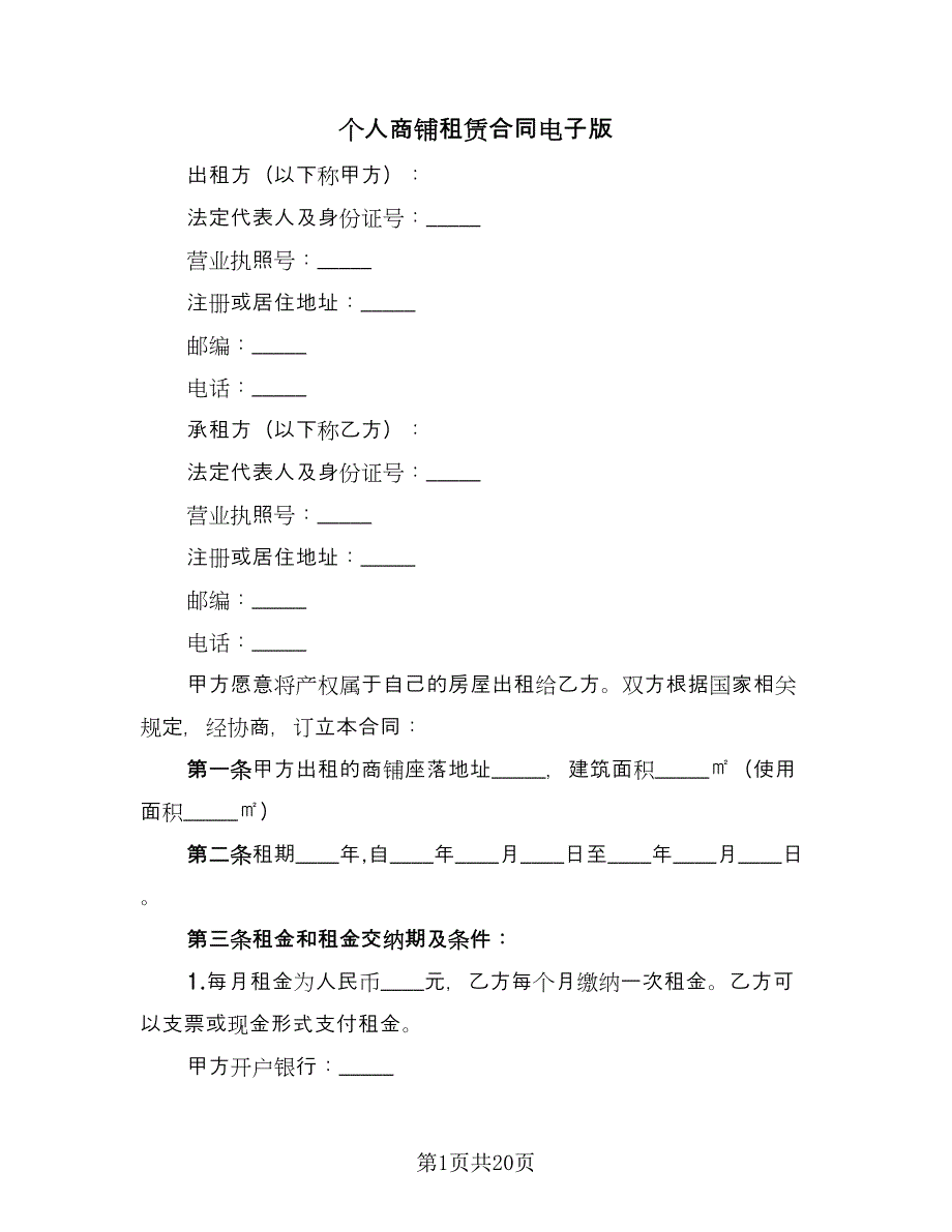 个人商铺租赁合同电子版（六篇）.doc_第1页