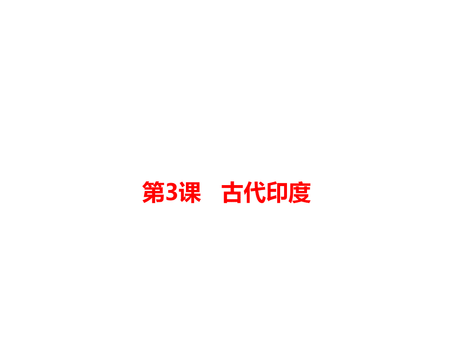 第3课古代印度_第1页