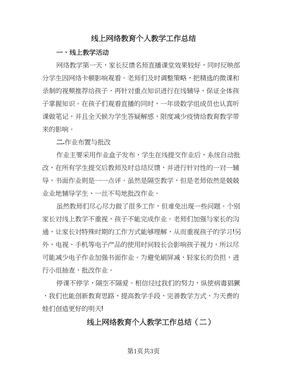 线上网络教育个人教学工作总结（二篇）.doc_第1页