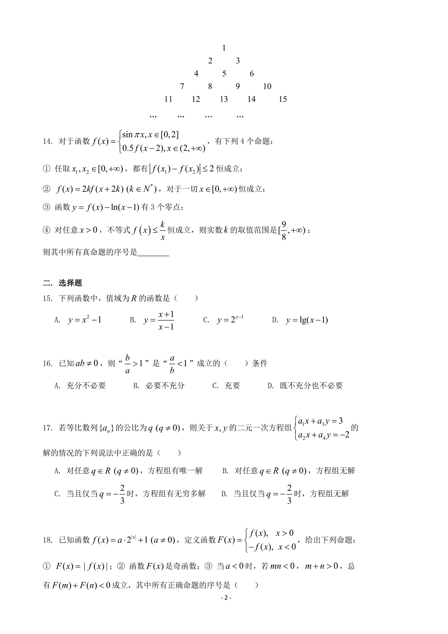 2017年上海市松江二中高三上学期第一次月考数学试题（word版）_第2页