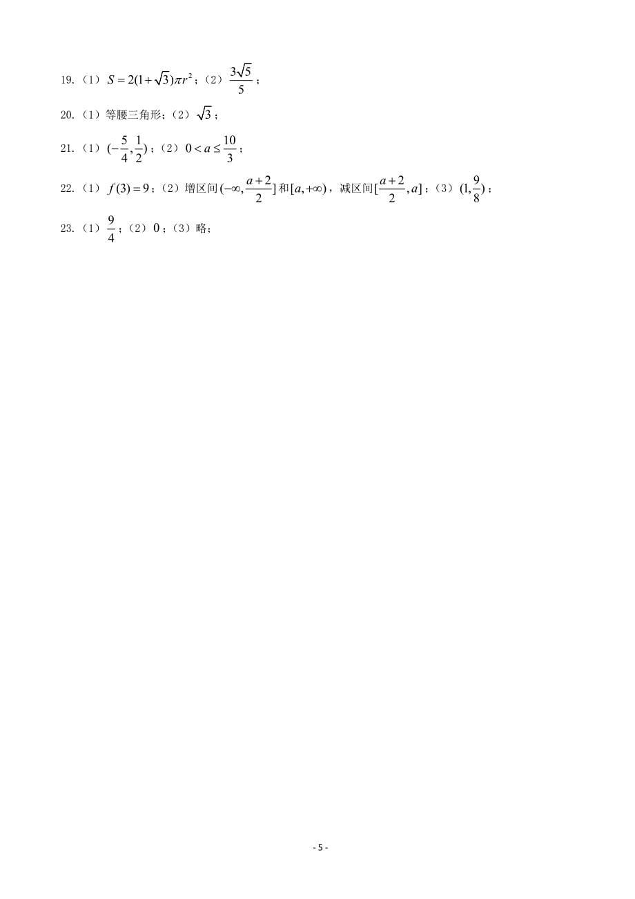 2017年上海市松江二中高三上学期第一次月考数学试题（word版）_第5页