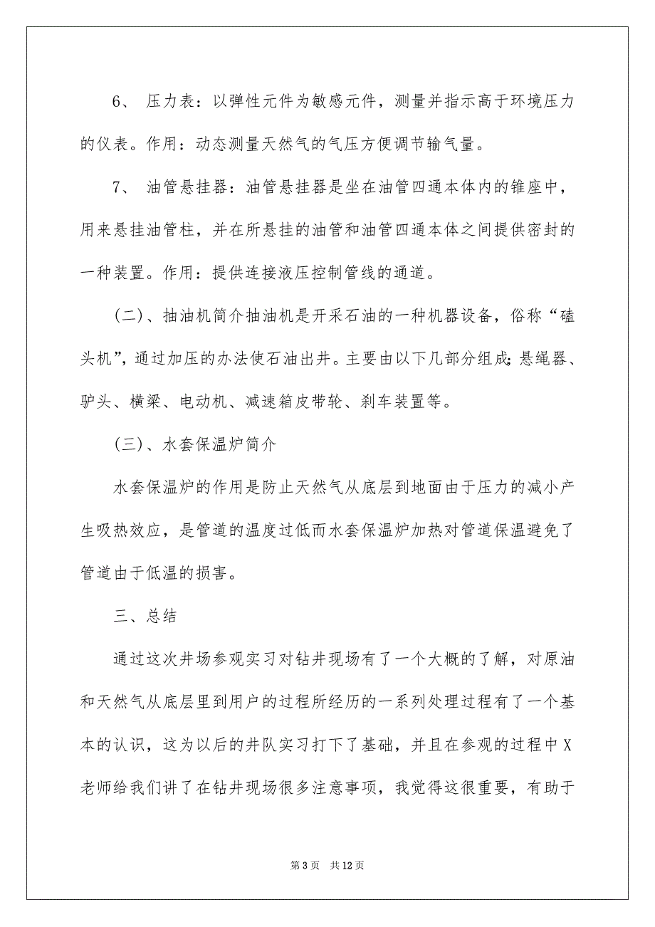 2023参观类实习报告三篇_第3页