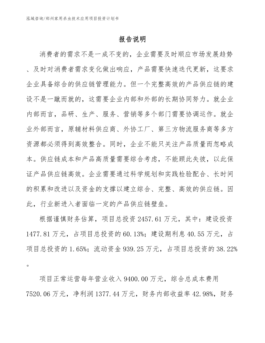 郑州家用杀虫技术应用项目投资计划书模板_第1页