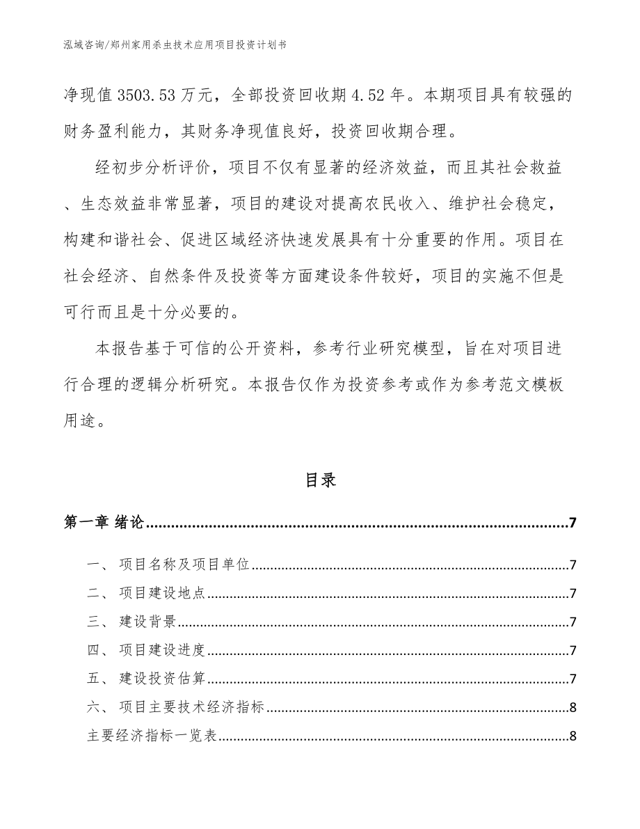 郑州家用杀虫技术应用项目投资计划书模板_第2页