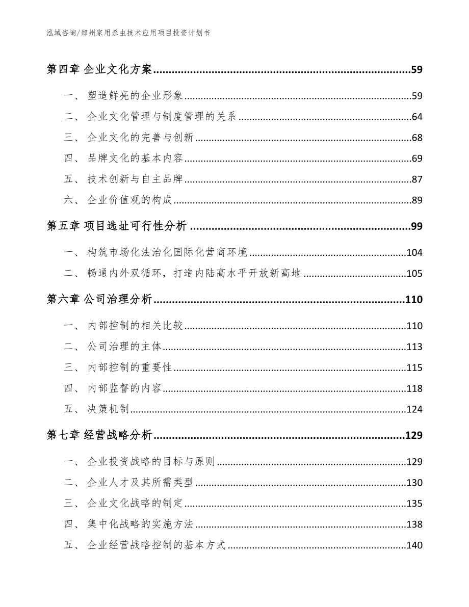 郑州家用杀虫技术应用项目投资计划书模板_第4页