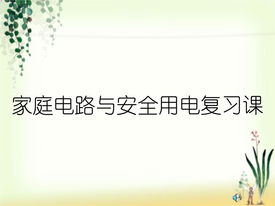 家庭电路与安全用电复习课_第1页