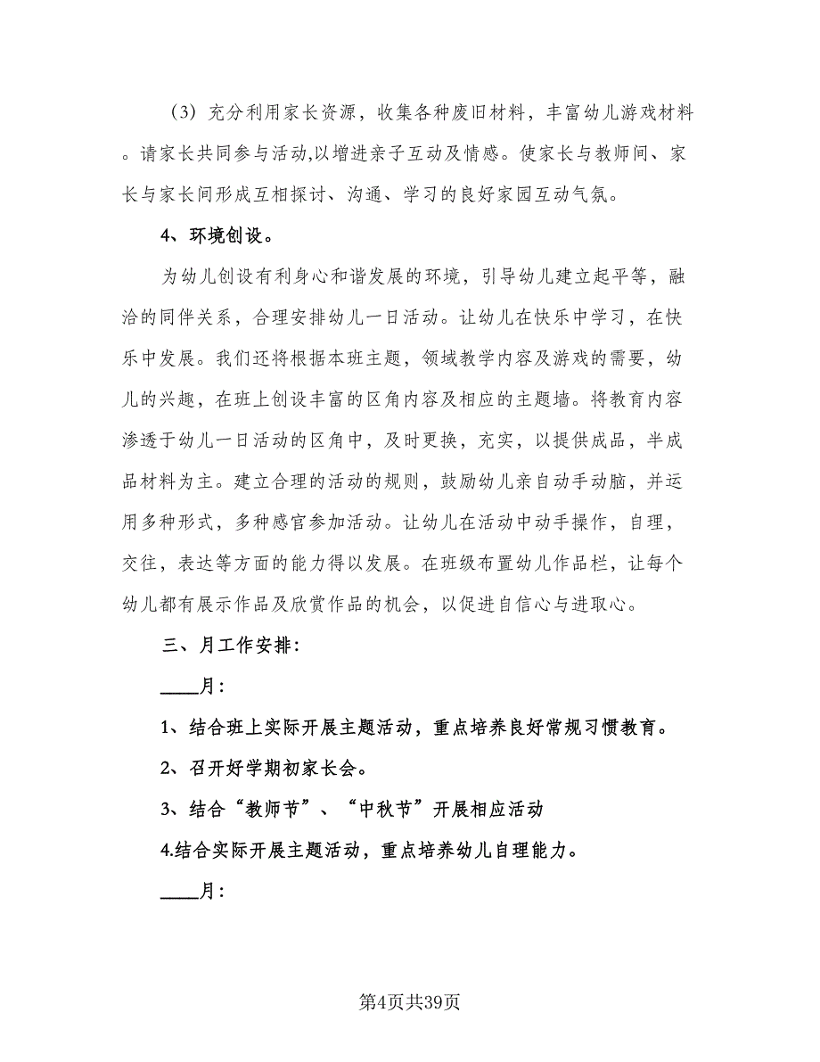 2023年幼儿园大班上学期计划（9篇）.doc_第4页