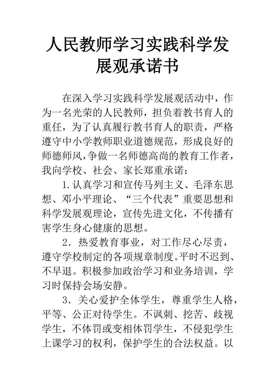 人民教师学习实践科学发展观承诺书.docx_第1页