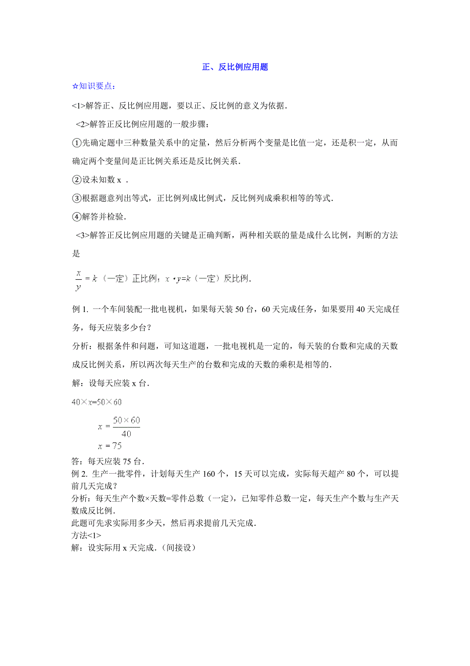 六年级下册课堂全解正、反比例应用题_第1页