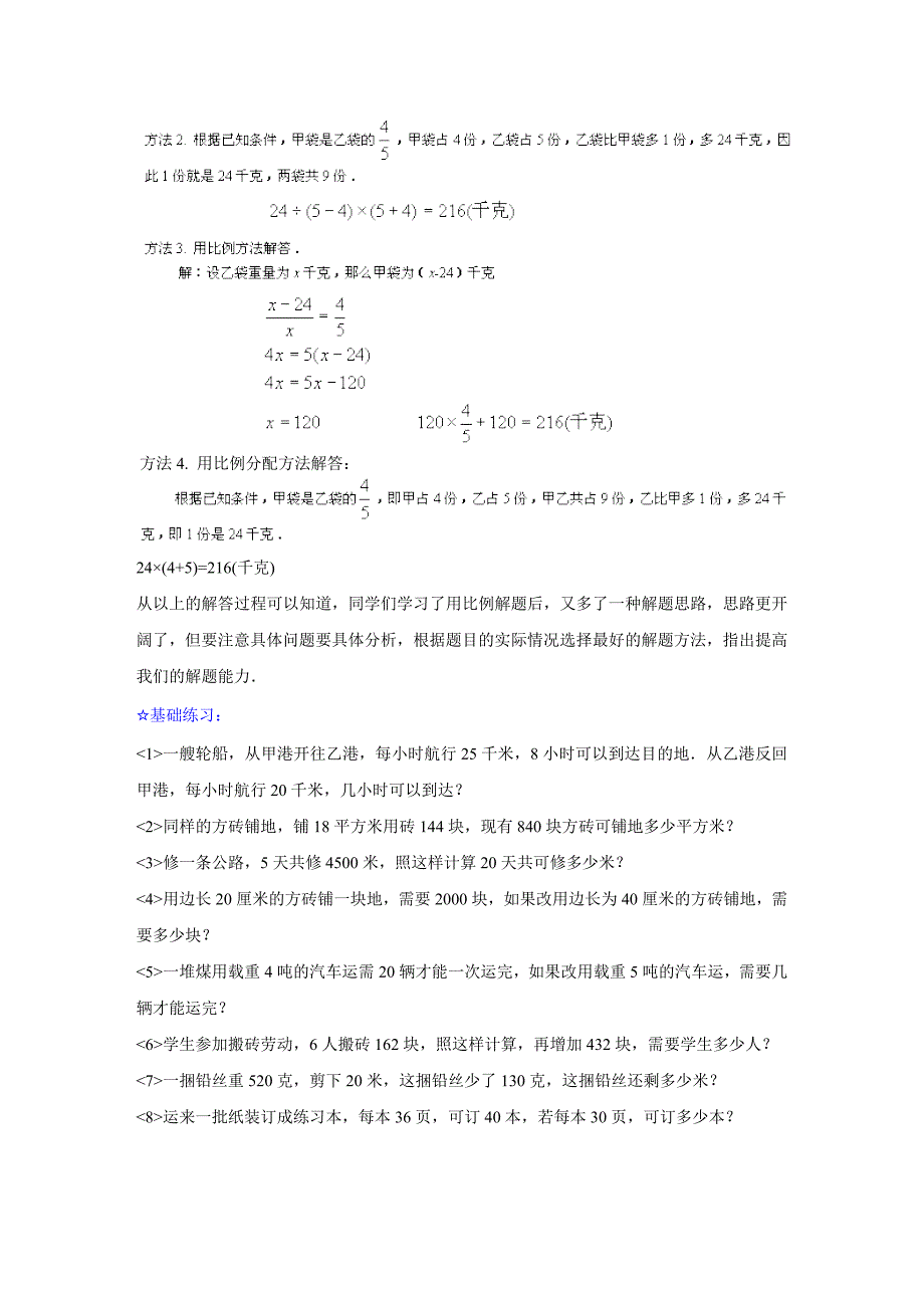 六年级下册课堂全解正、反比例应用题_第3页