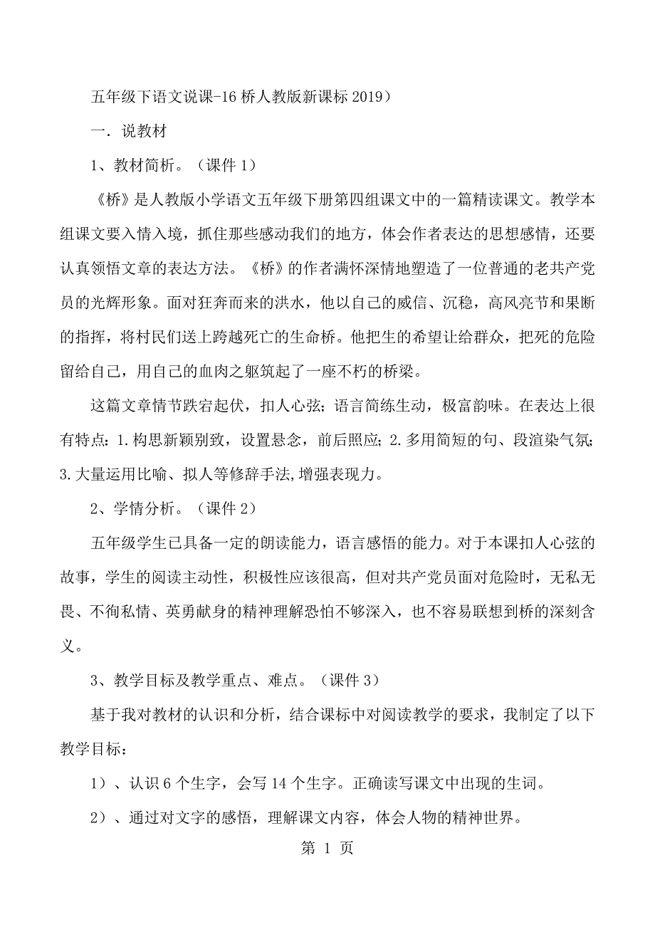 2023年五年级下语文说课桥人教版新课标.docx_第1页